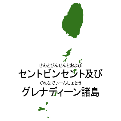 セントビンセント・グレナディーン諸島無料フリーイラスト｜漢字・ルビあり(緑)
